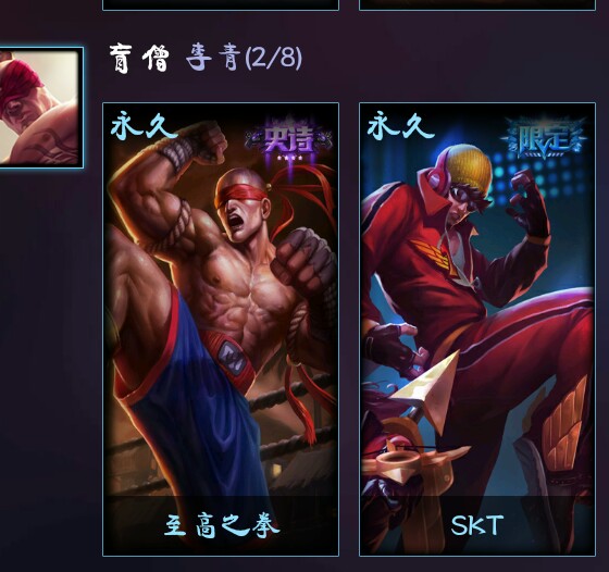 亚索满皮肤瞎子skt至高之拳诺手灌篮高手